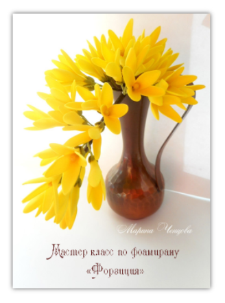 Форзиция из фоамирана - Ченцова (2015)_0.png